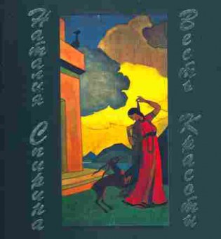 Книга Спирина Н. Весть красоты, 11-7354, Баград.рф